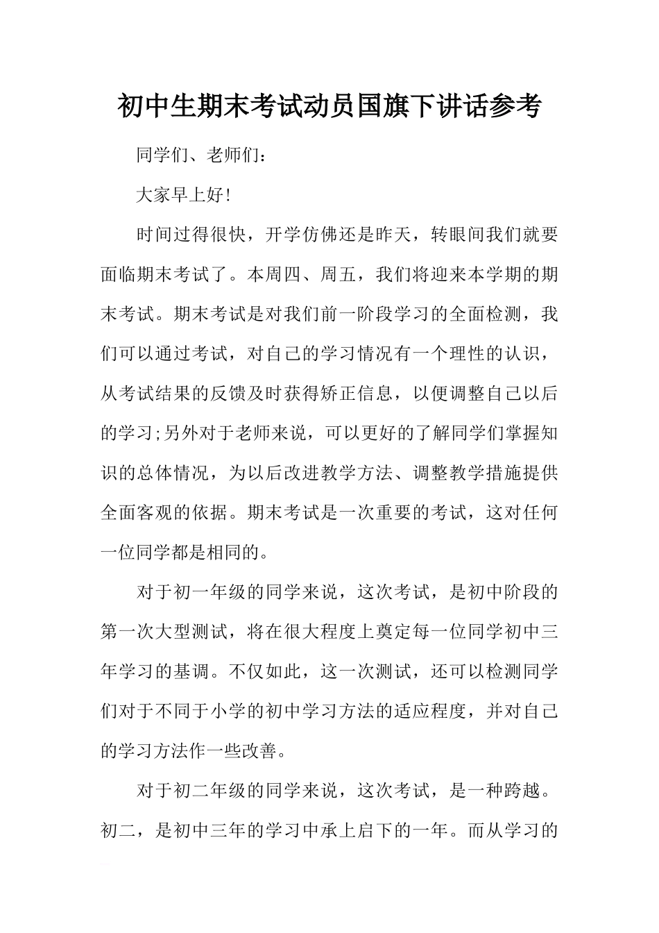 初中生期末考试动员国旗下讲话参考[推荐].docx_第1页