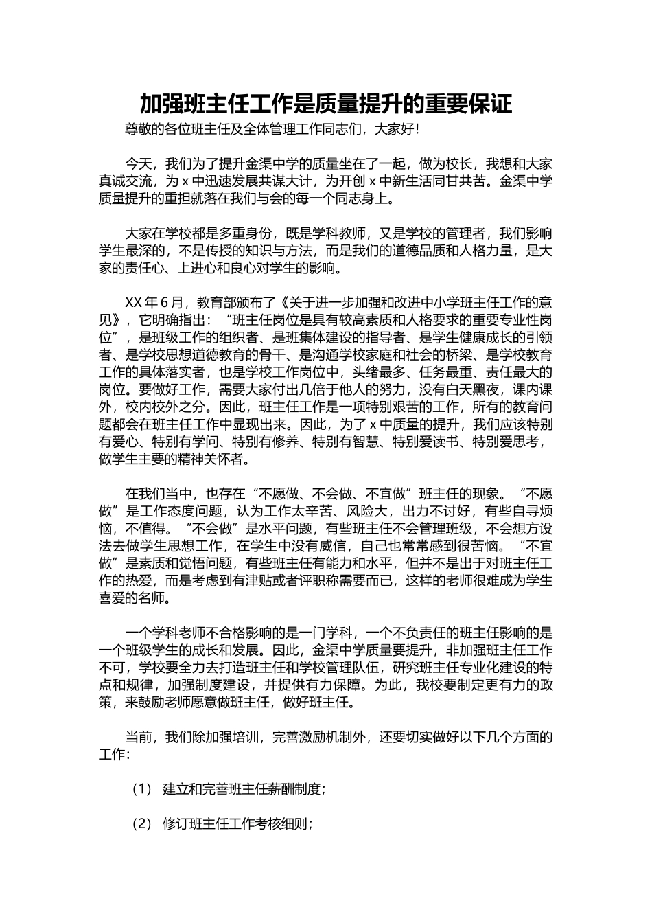 加强班主任工作是质量提升的重要保证.docx_第1页