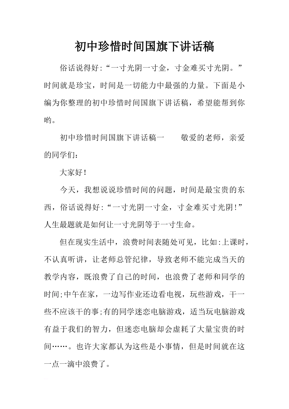 初中珍惜时间国旗下讲话稿[推荐].docx_第1页