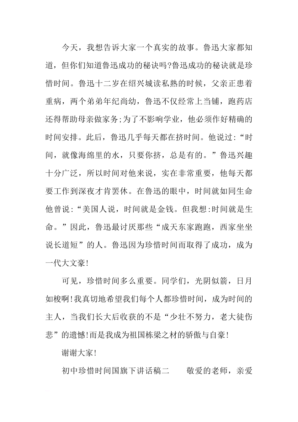 初中珍惜时间国旗下讲话稿[推荐].docx_第2页