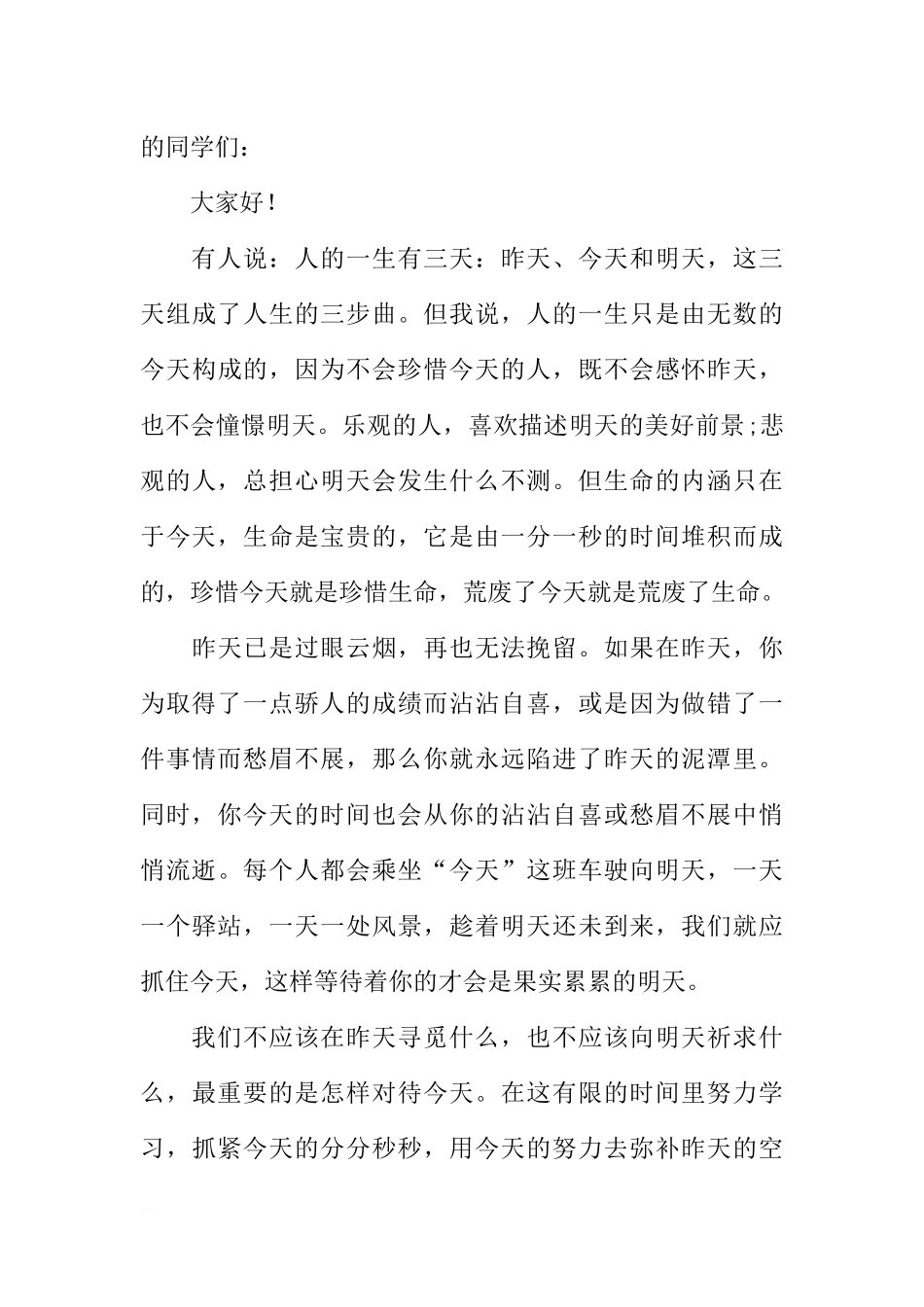 初中珍惜时间国旗下讲话稿[推荐].docx_第3页