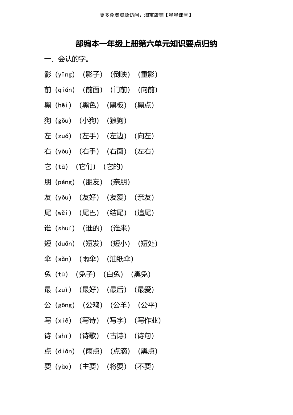 人教版一年级上册第六单元知识要点归纳(1)(1).pdf_第1页