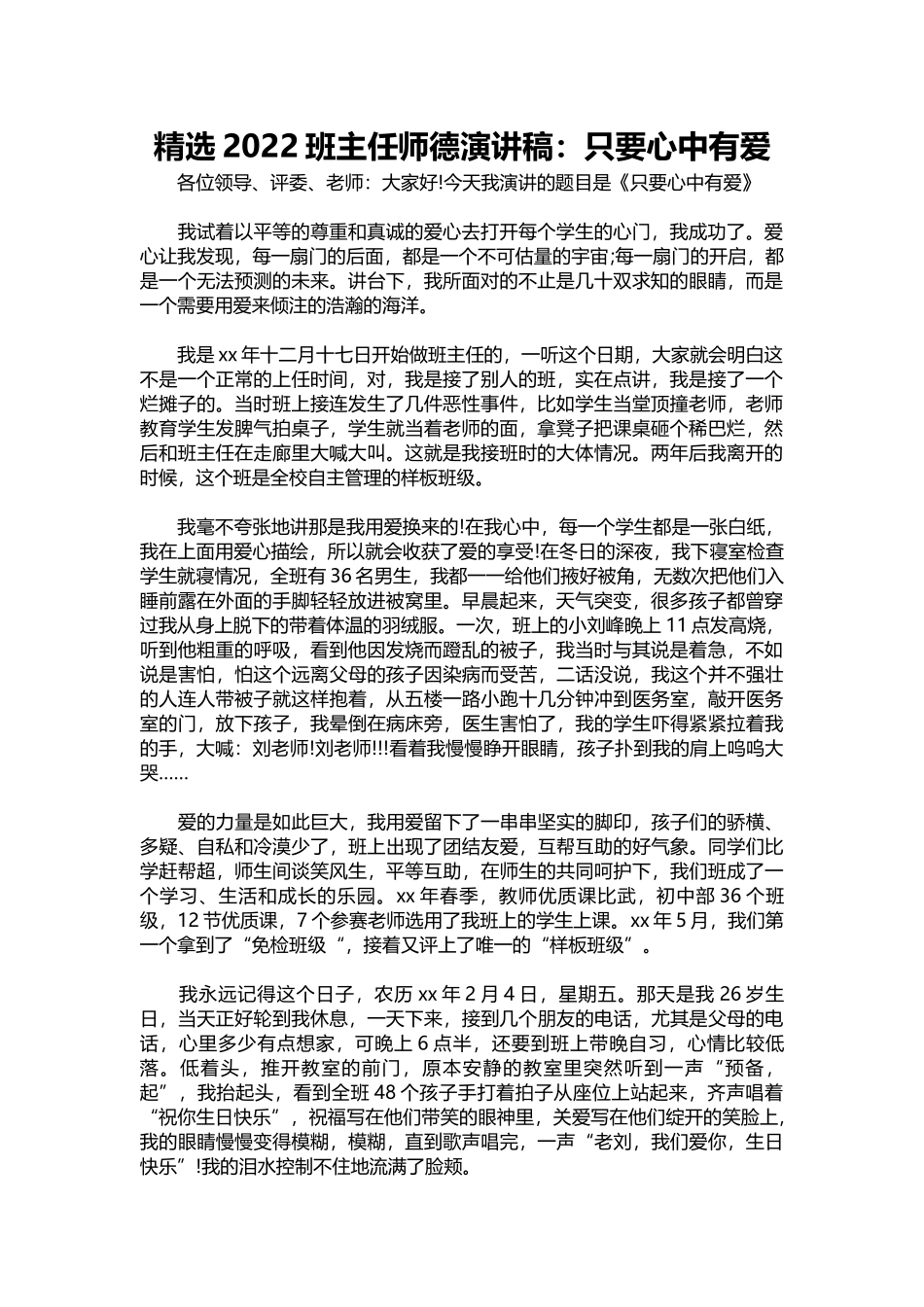 精选2022班主任师德演讲稿：只要心中有爱.docx_第1页