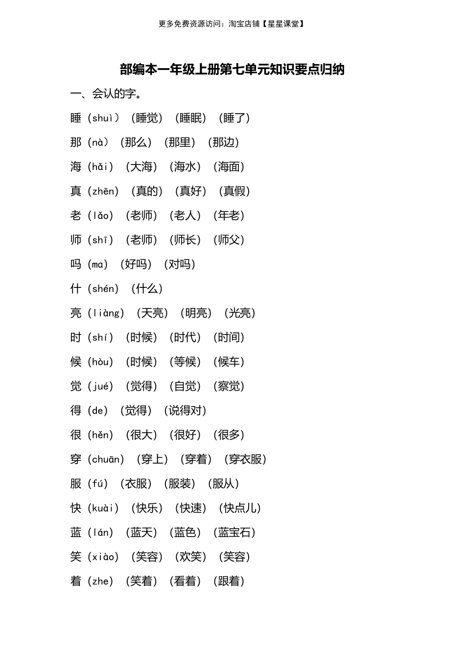 人教版一年级上册第七单元知识要点归纳(1).pdf_第1页