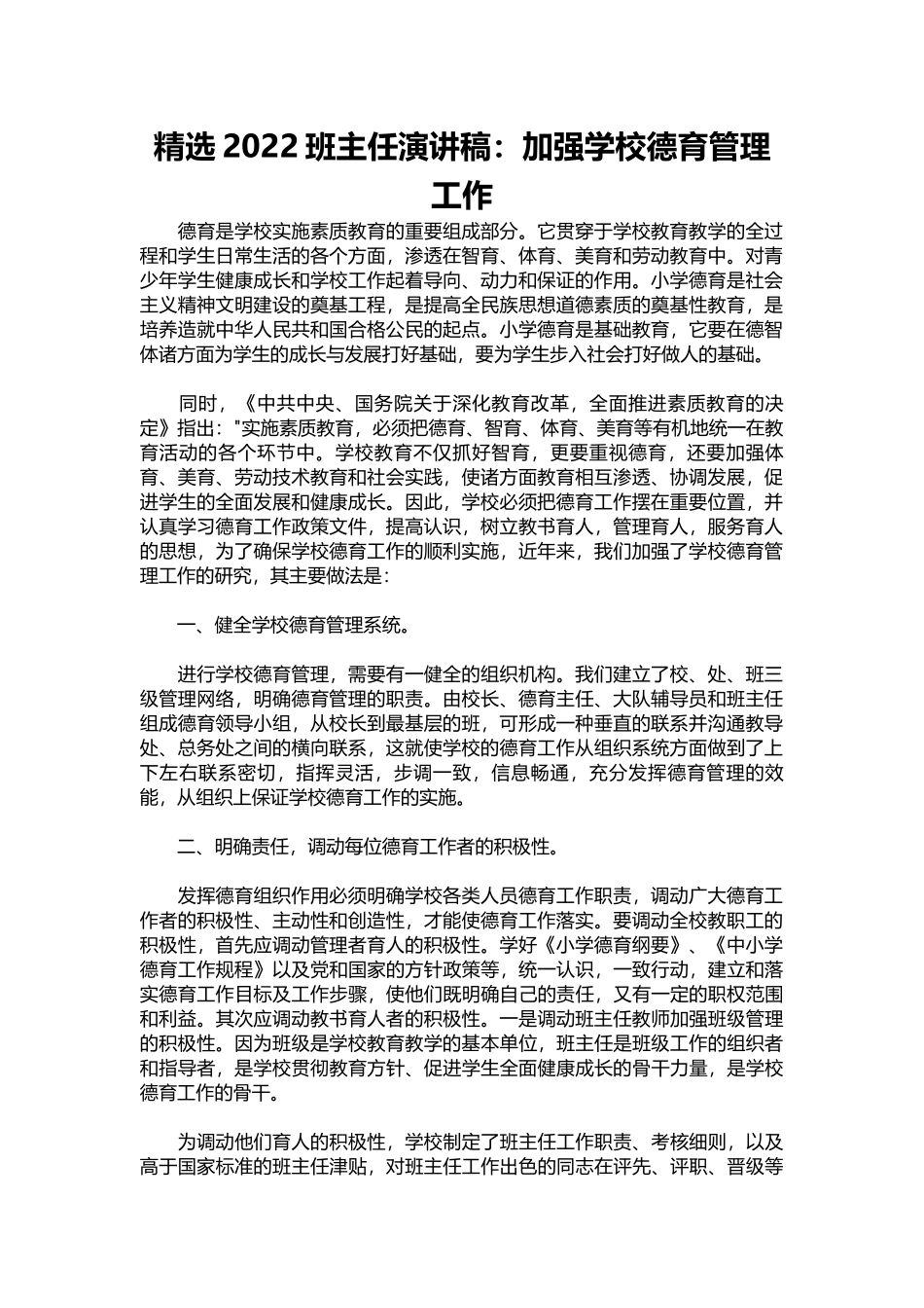 精选2022班主任演讲稿：加强学校德育管理工作.docx_第1页