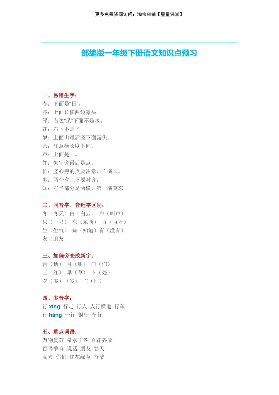 人教版一年级下册语文各单元知识点(1).pdf_第1页