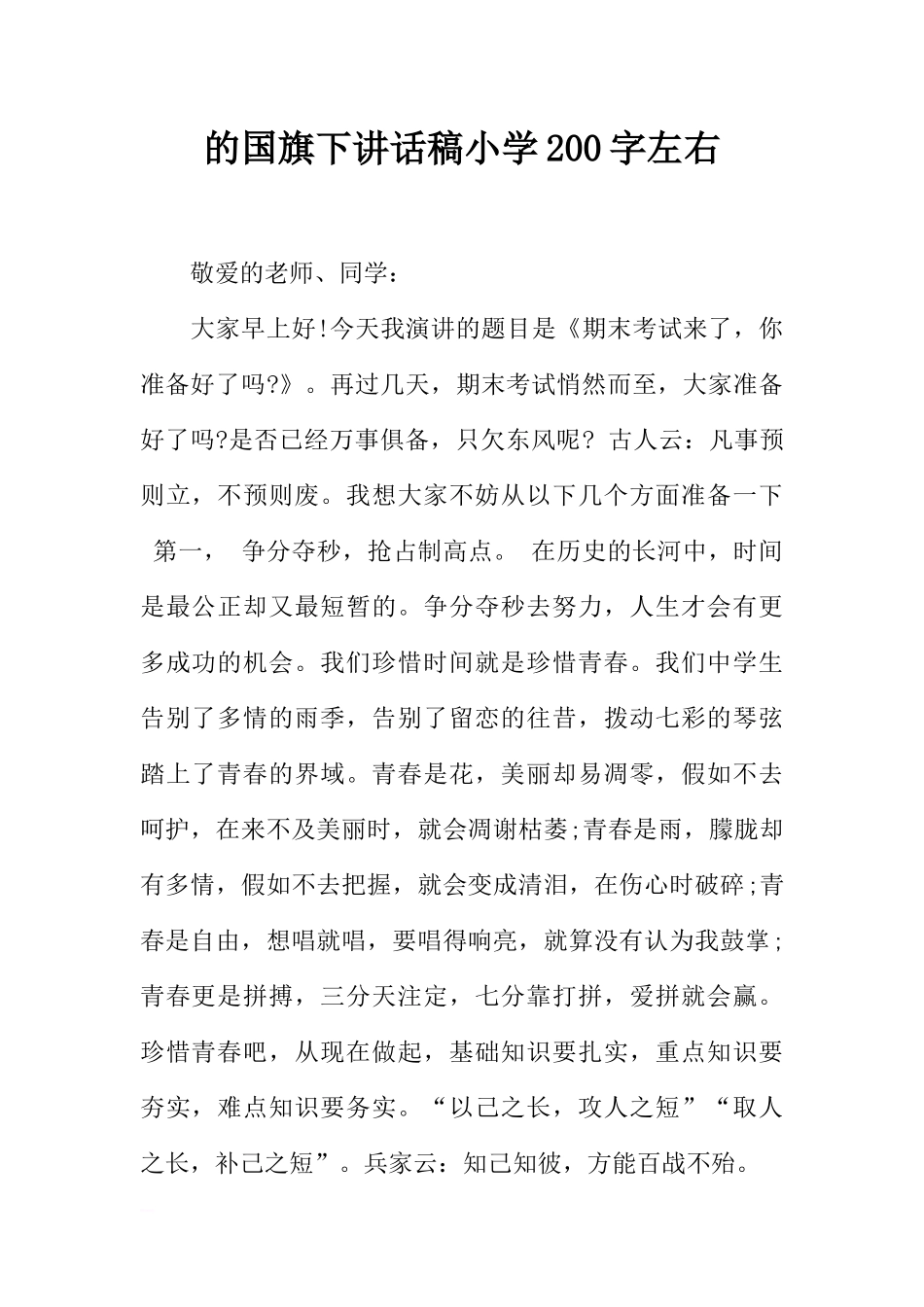 的国旗下讲话稿小学200字左右[推荐].docx_第1页