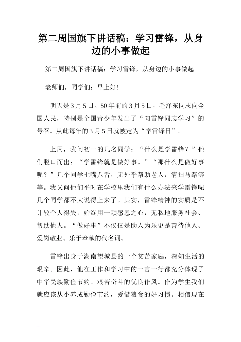 第二周国旗下讲话稿：学习雷锋，从身边的小事做起.doc[推荐].doc_第1页