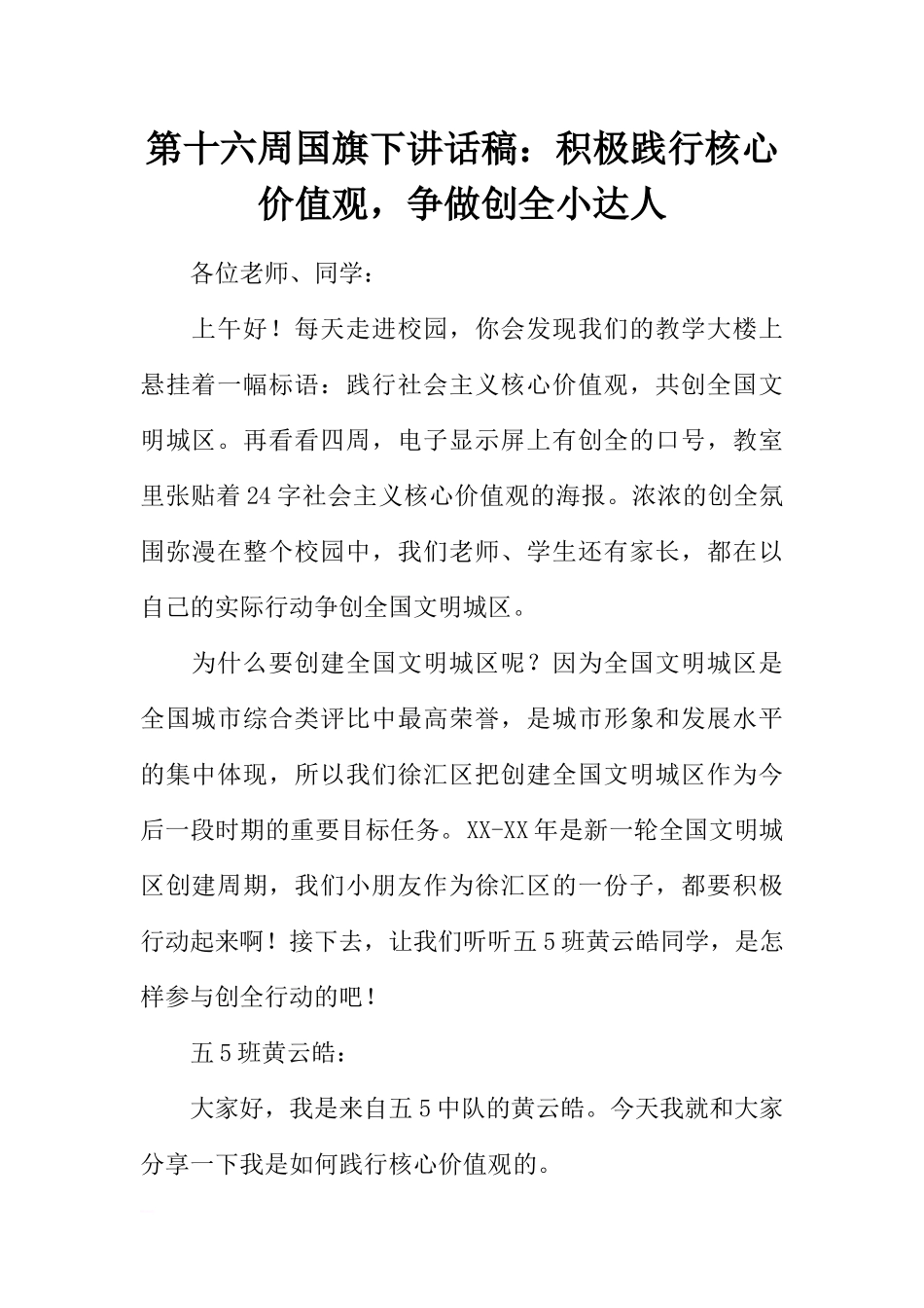 第十六周国旗下讲话稿：积极践行核心价值观，争做创全小达人[推荐].docx_第1页