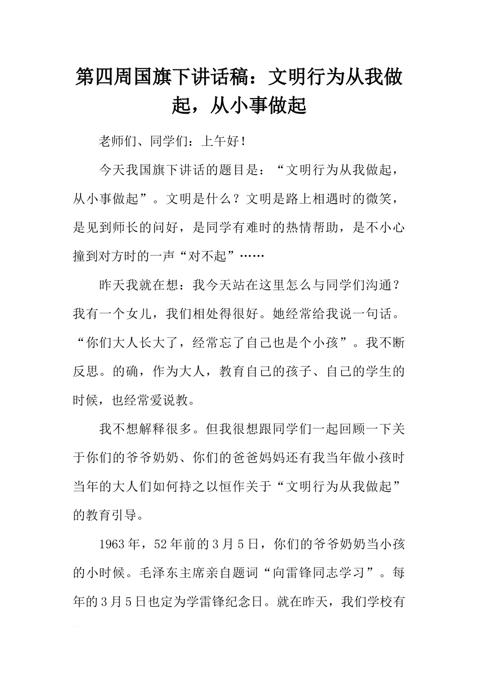 第四周国旗下讲话稿：文明行为从我做起，从小事做起[推荐].docx_第1页