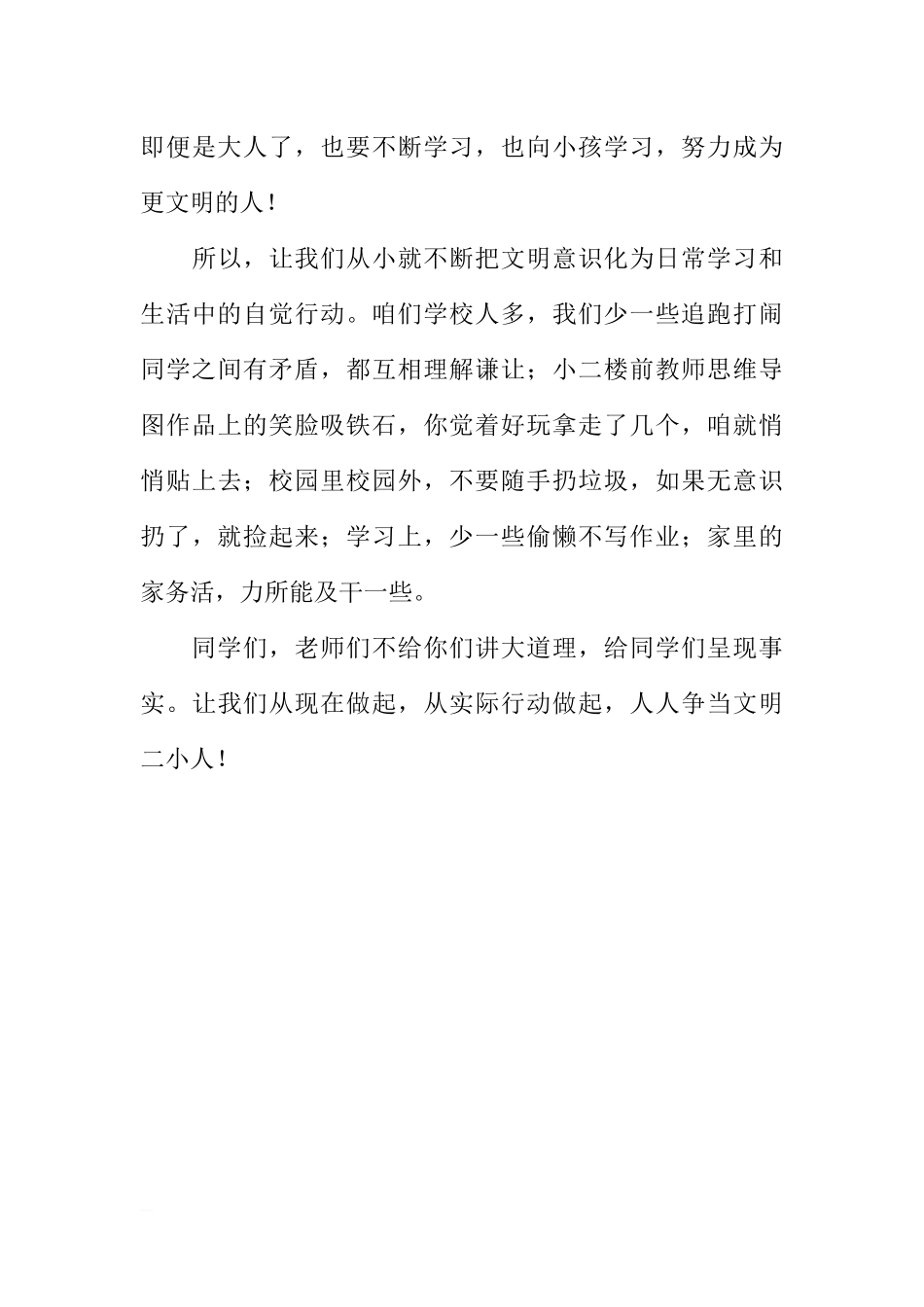 第四周国旗下讲话稿：文明行为从我做起，从小事做起[推荐].docx_第3页