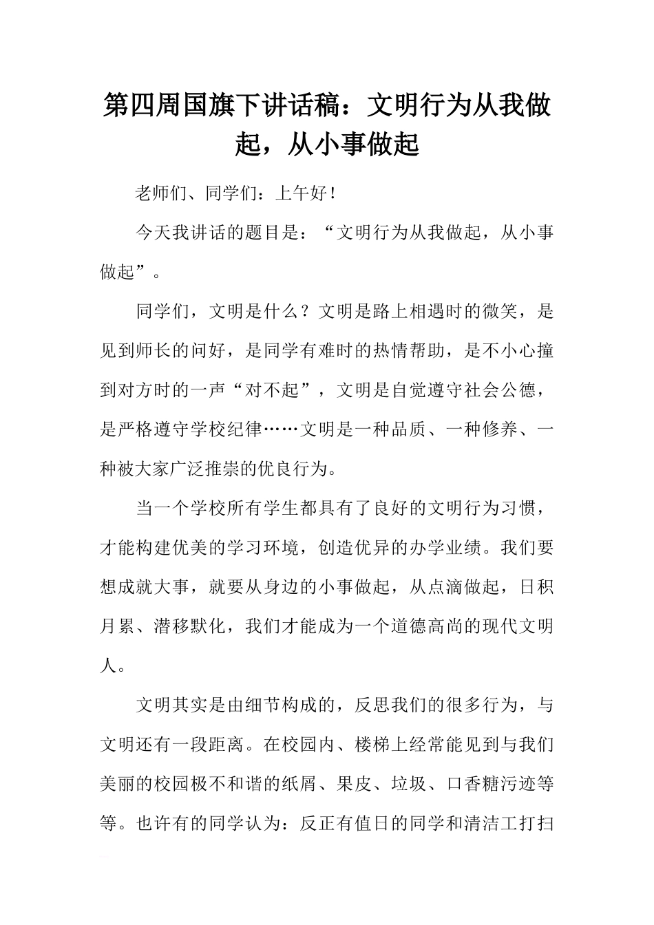 第四周国旗下讲话稿：文明行为从我做起，从小事做起_1[推荐].docx_第1页