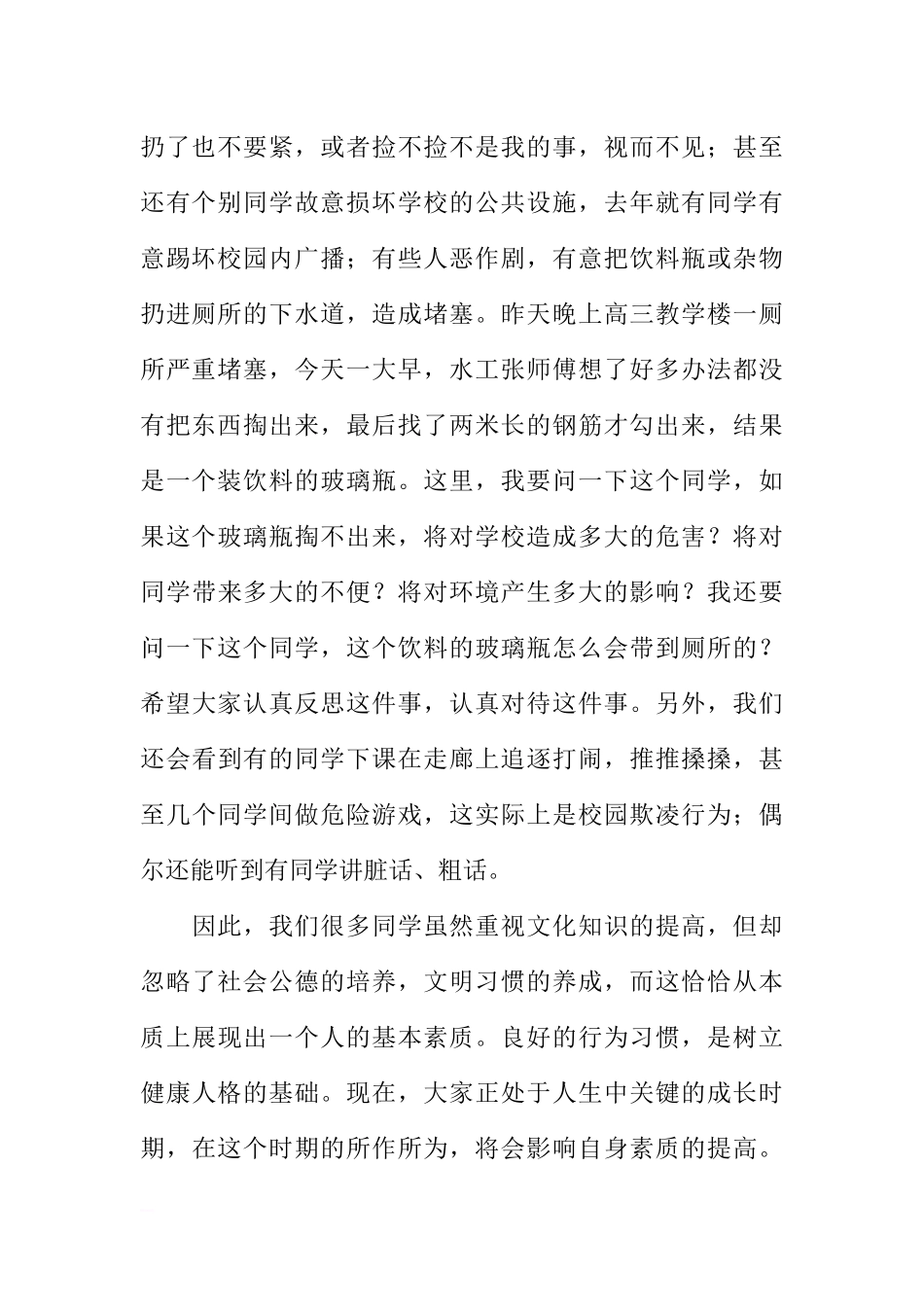 第四周国旗下讲话稿：文明行为从我做起，从小事做起_1[推荐].docx_第2页