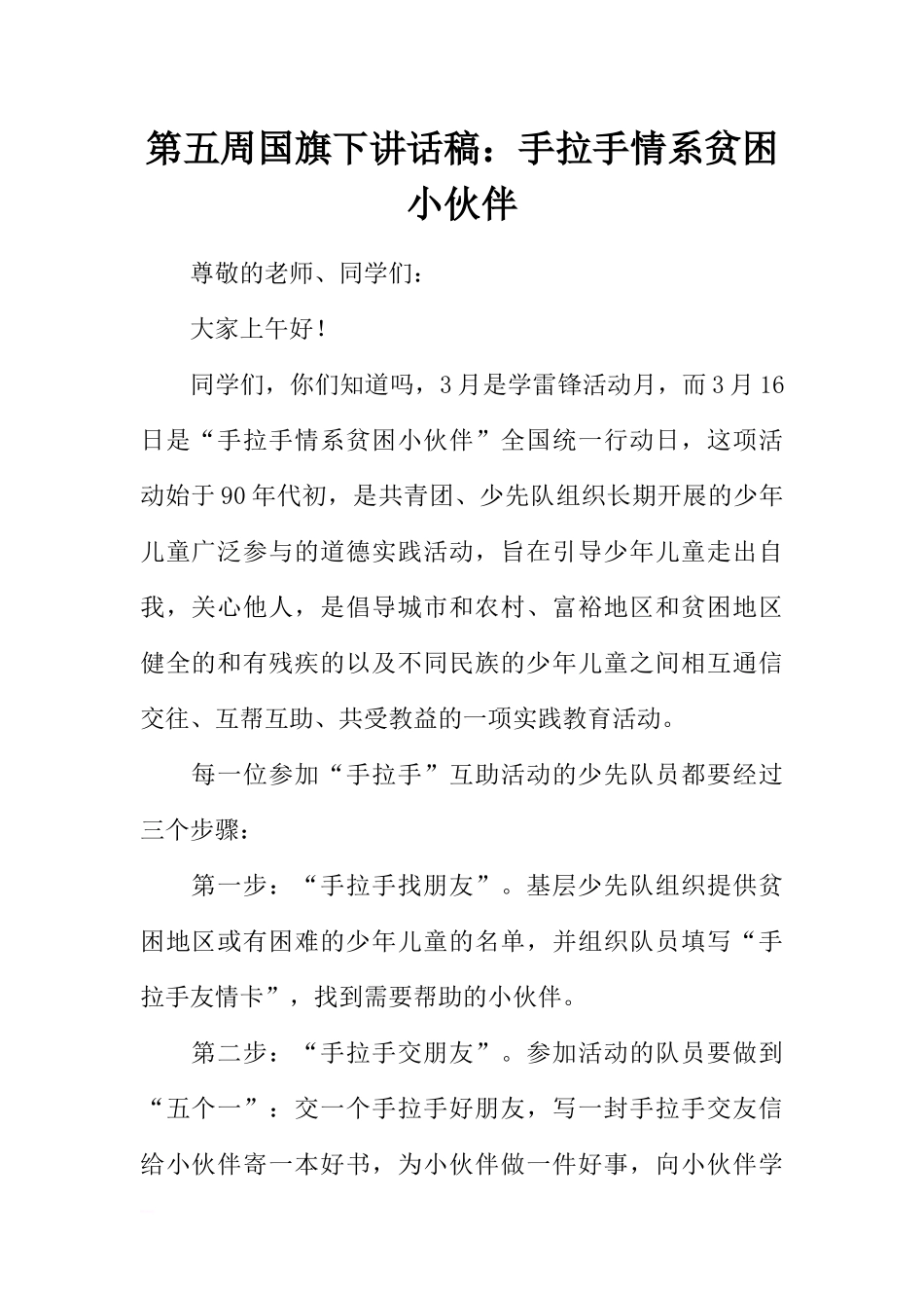 第五周国旗下讲话稿：手拉手情系贫困小伙伴[推荐].docx_第1页