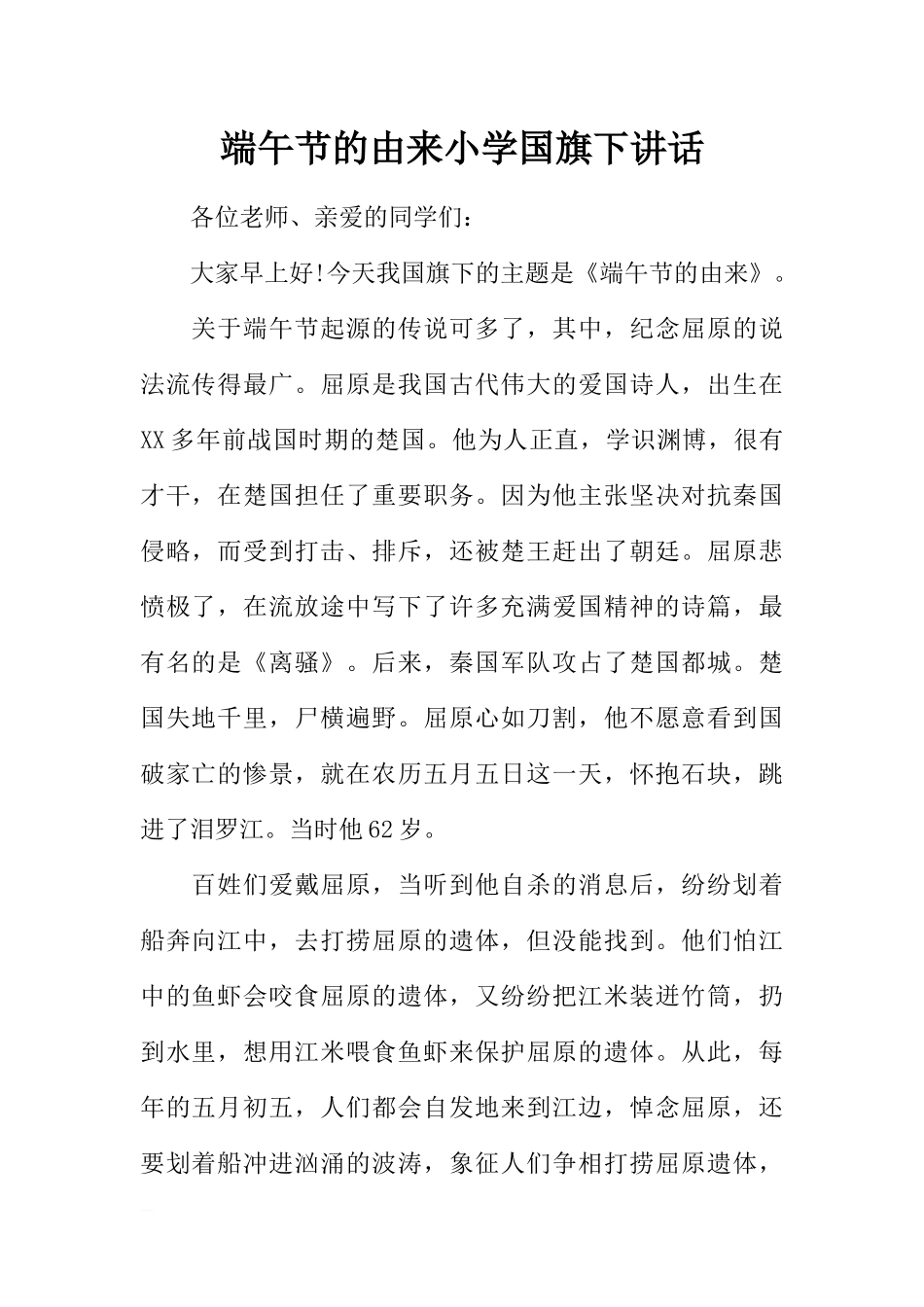 端午节的由来小学国旗下讲话[推荐].docx_第1页