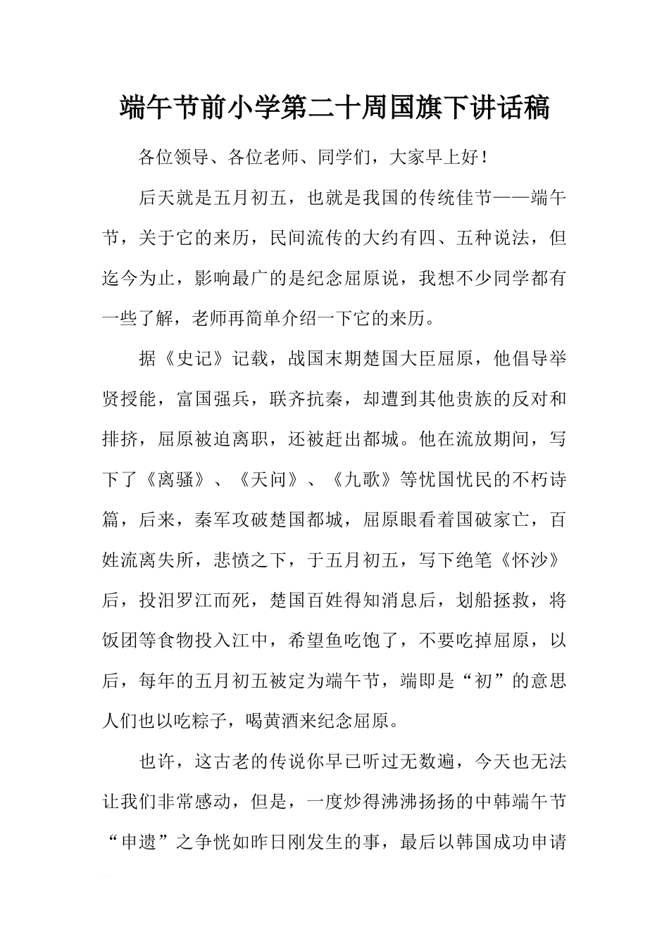 端午节前小学第二十周国旗下讲话稿[推荐].docx_第1页