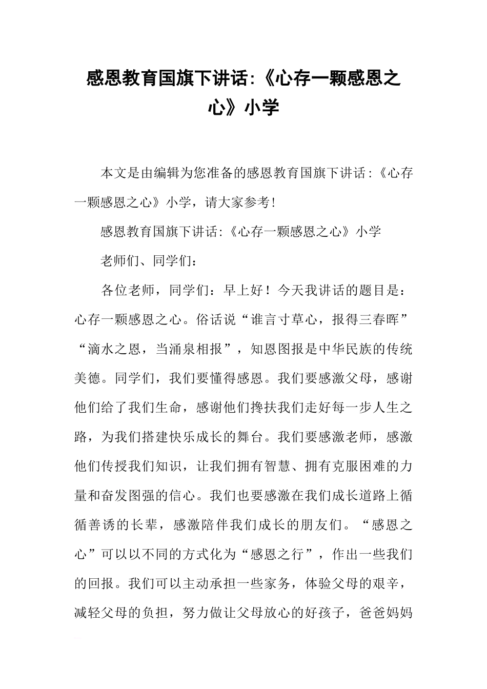 感恩教育国旗下讲话-《心存一颗感恩之心》小学[推荐].docx_第1页