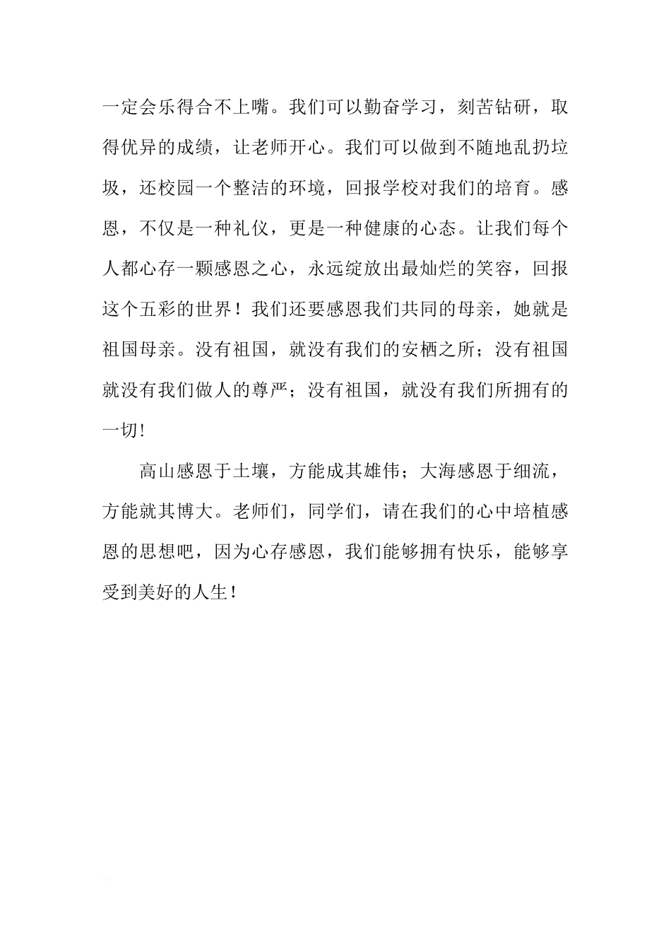 感恩教育国旗下讲话-《心存一颗感恩之心》小学[推荐].docx_第2页