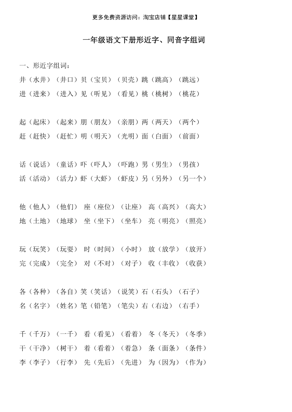 一年级语文下册形近字、同音字组词(1).pdf_第1页