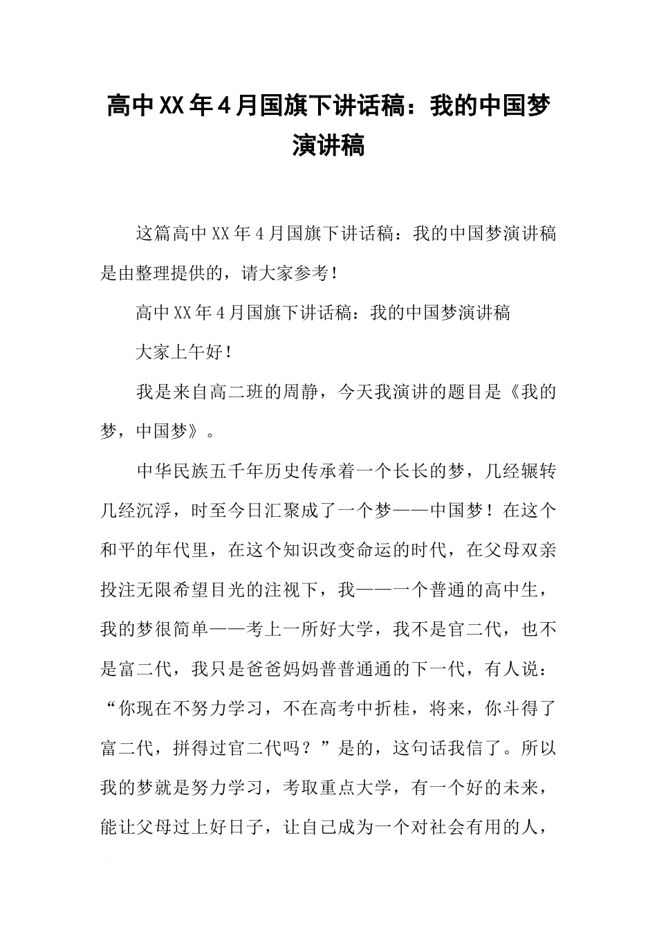 高中XX年4月国旗下讲话稿：我的中国梦演讲稿[推荐].docx_第1页