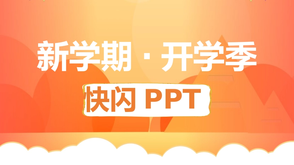 开学第一课家长会班会ppt (40).pptx_第1页