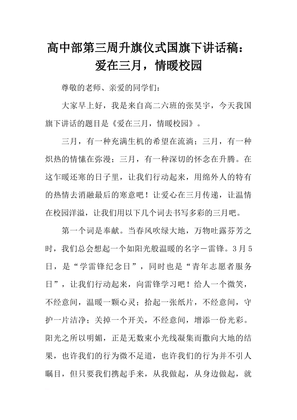 高中部第三周升旗仪式国旗下讲话稿：爱在三月，情暖校园[推荐].docx_第1页