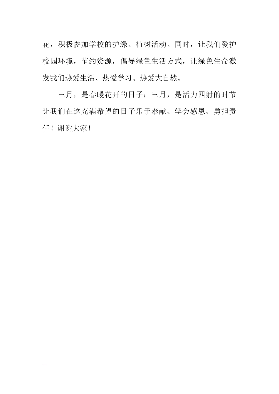 高中部第三周升旗仪式国旗下讲话稿：爱在三月，情暖校园[推荐].docx_第3页