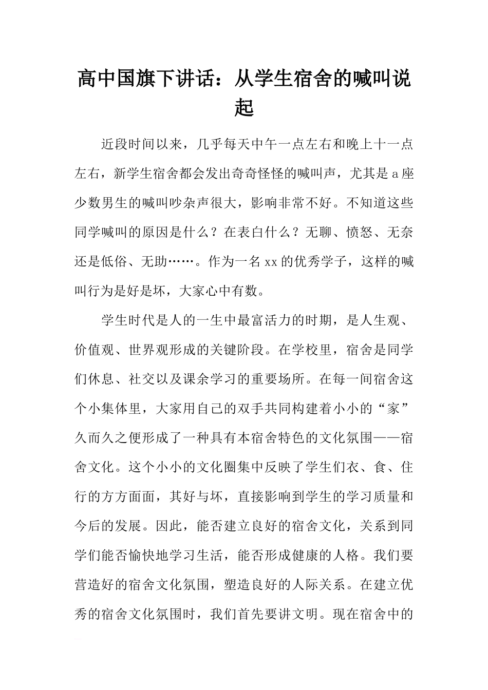 高中国旗下讲话：从学生宿舍的喊叫说起[推荐].docx_第1页