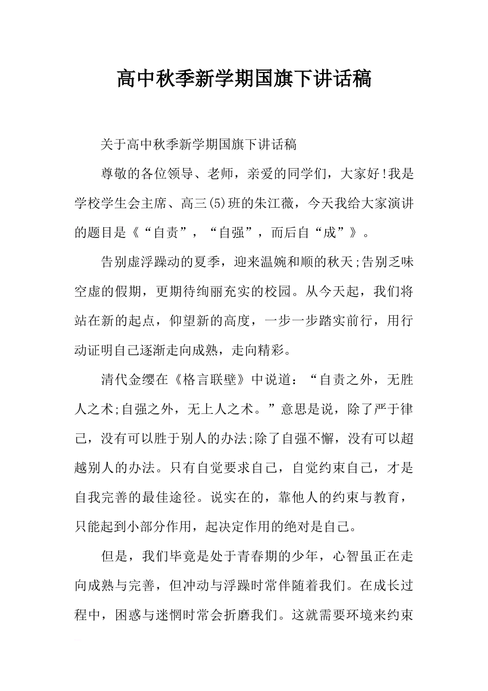 高中秋季新学期国旗下讲话稿[推荐].docx_第1页