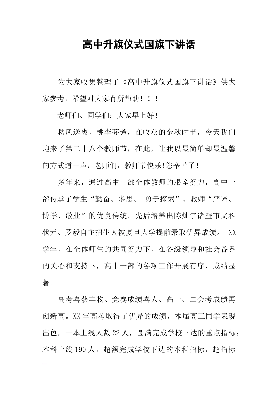 高中升旗仪式国旗下讲话[推荐].docx_第1页