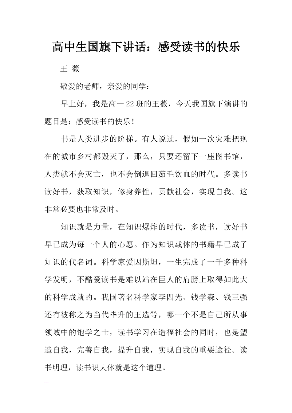 高中生国旗下讲话：感受读书的快乐[推荐].docx_第1页