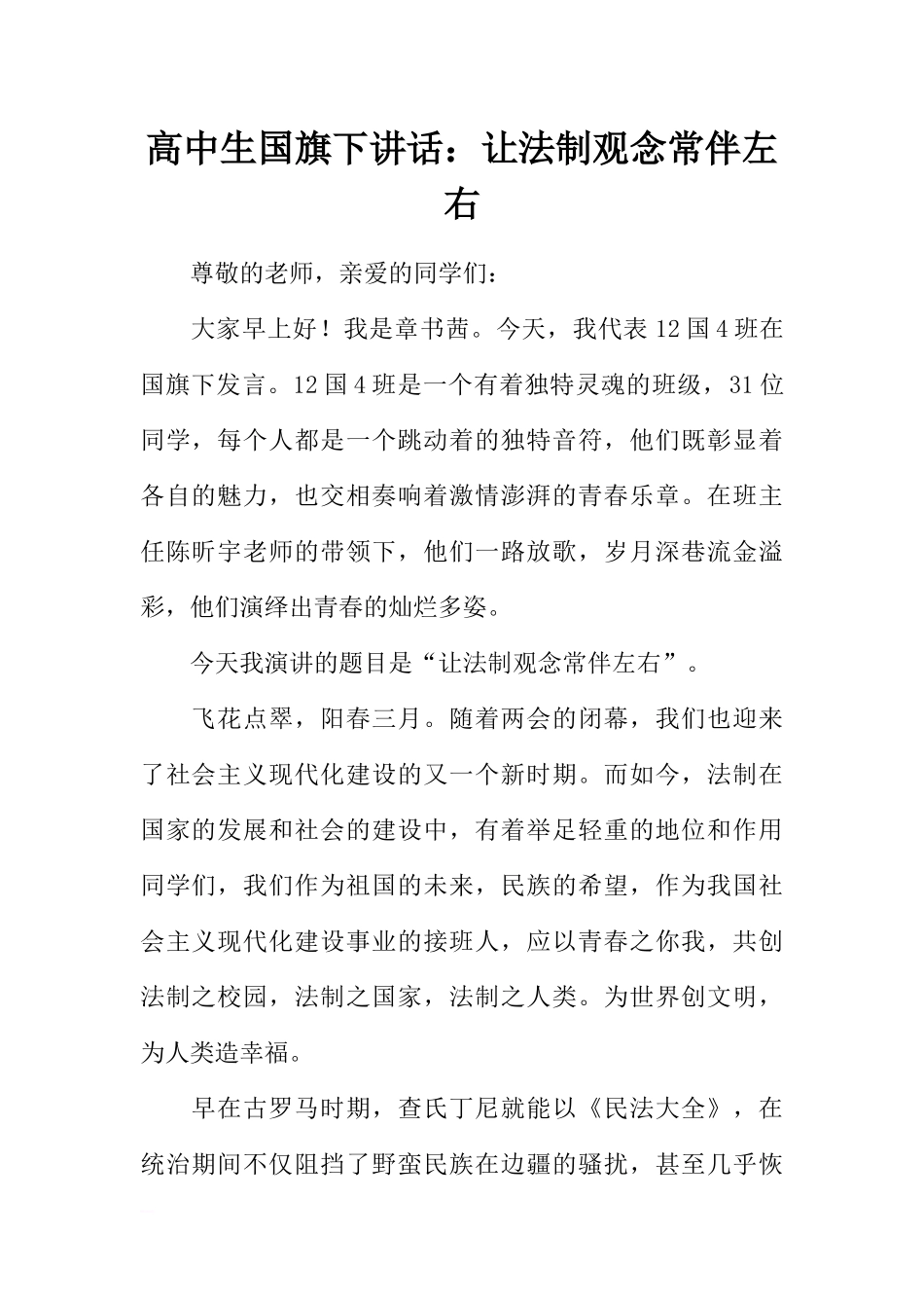 高中生国旗下讲话：让法制观念常伴左右[推荐].docx_第1页