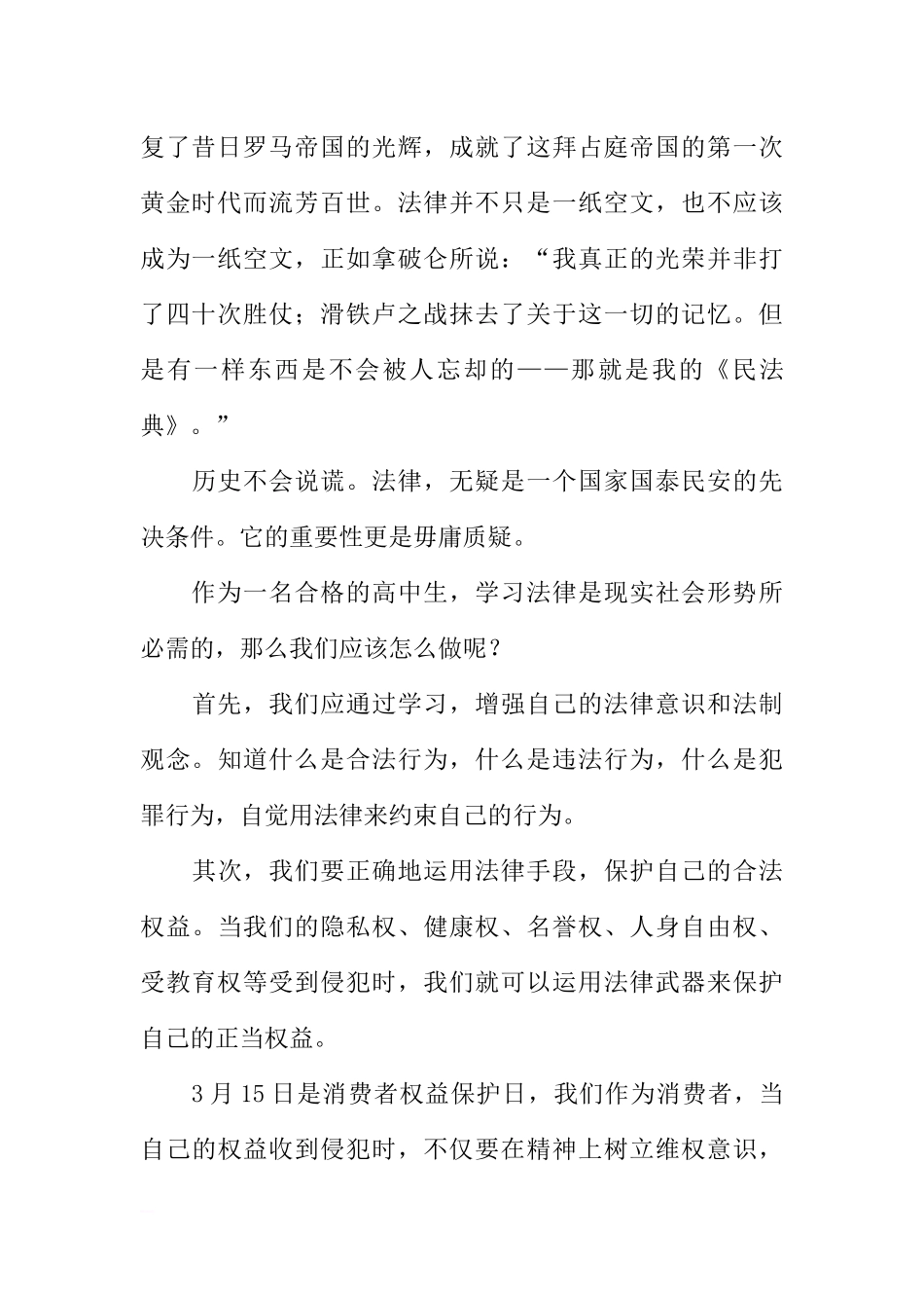 高中生国旗下讲话：让法制观念常伴左右[推荐].docx_第2页