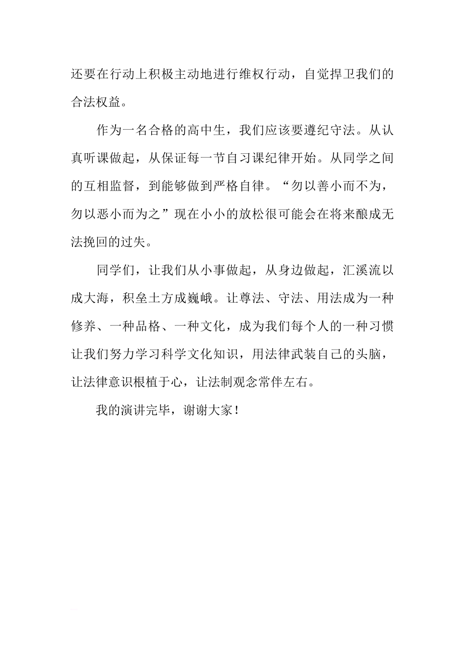 高中生国旗下讲话：让法制观念常伴左右[推荐].docx_第3页