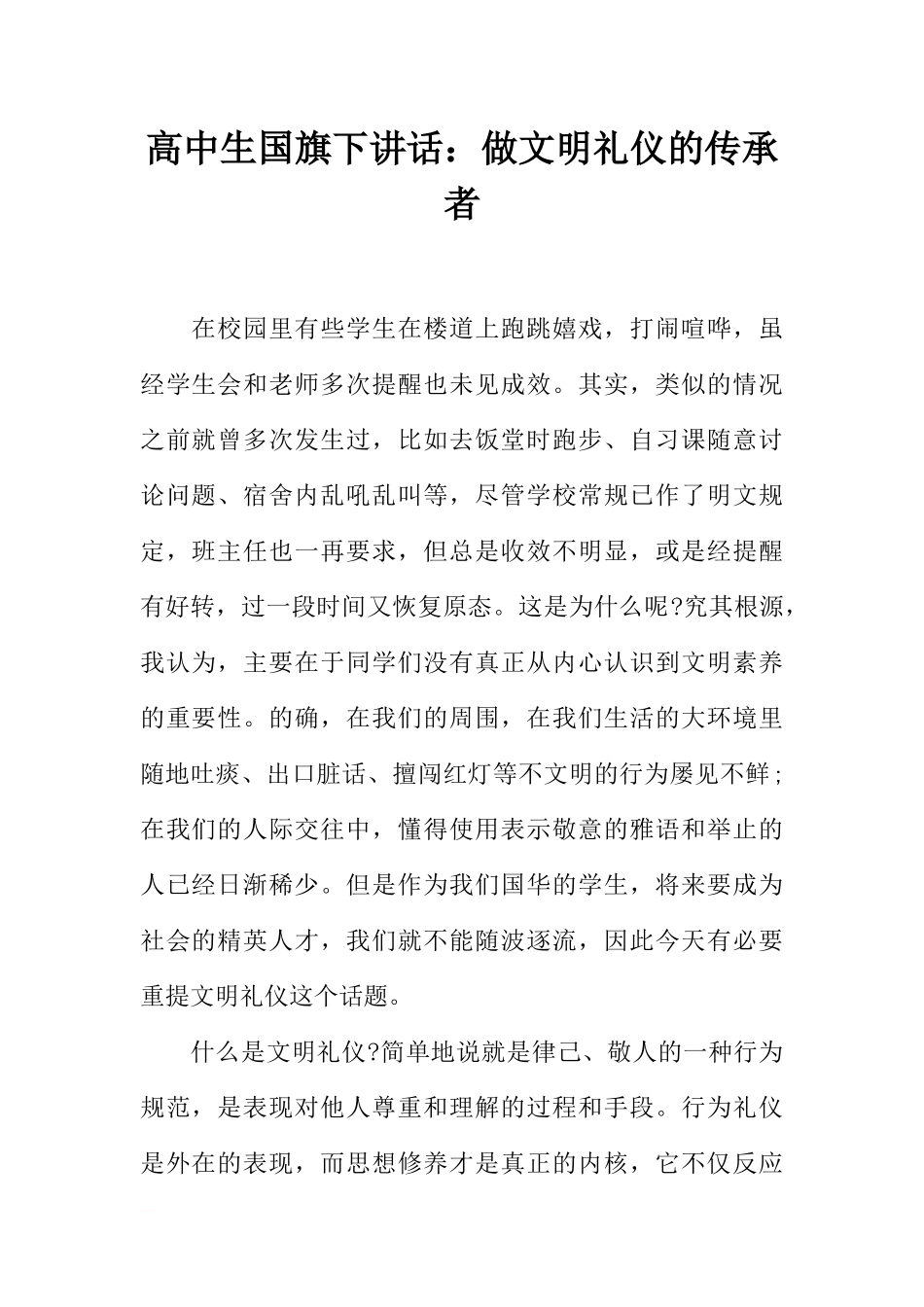 高中生国旗下讲话：做文明礼仪的传承者[推荐].docx_第1页