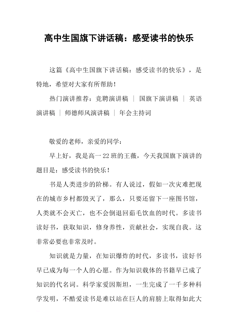 高中生国旗下讲话稿：感受读书的快乐[推荐].docx_第1页