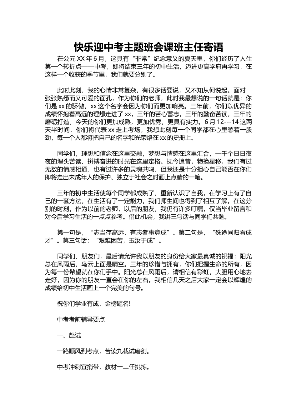 快乐迎中考主题班会课班主任寄语.docx_第1页