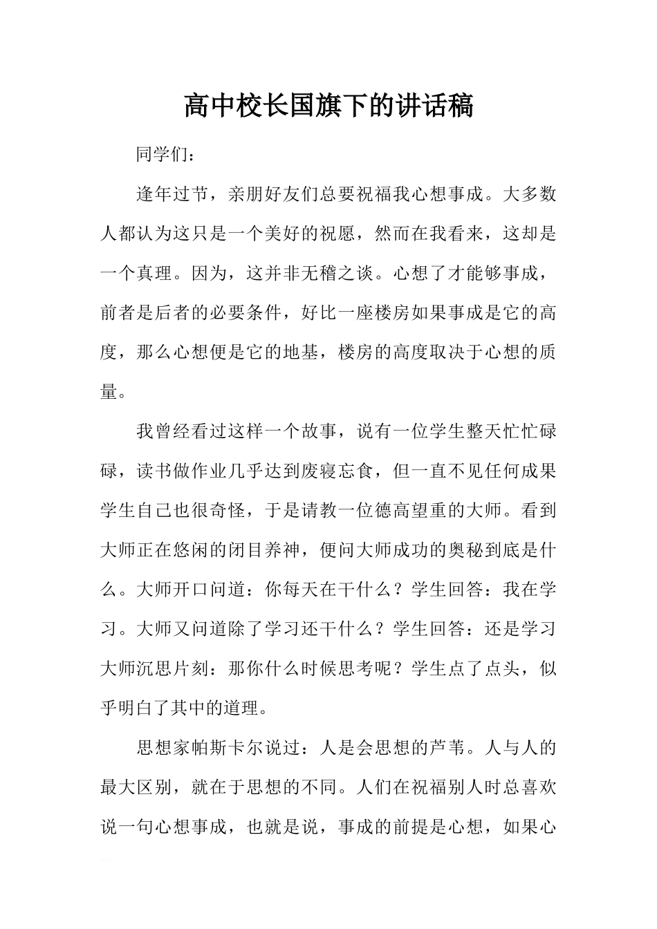 高中校长国旗下的讲话稿[推荐].docx_第1页