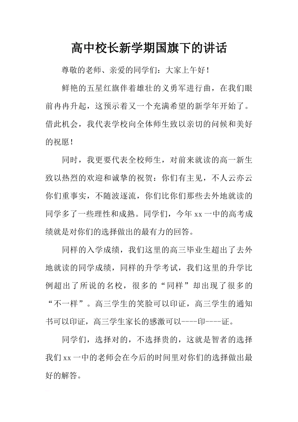 高中校长新学期国旗下的讲话[推荐].docx_第1页
