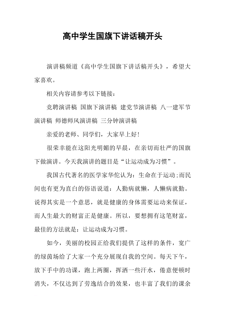 高中学生国旗下讲话稿开头[推荐].docx_第1页