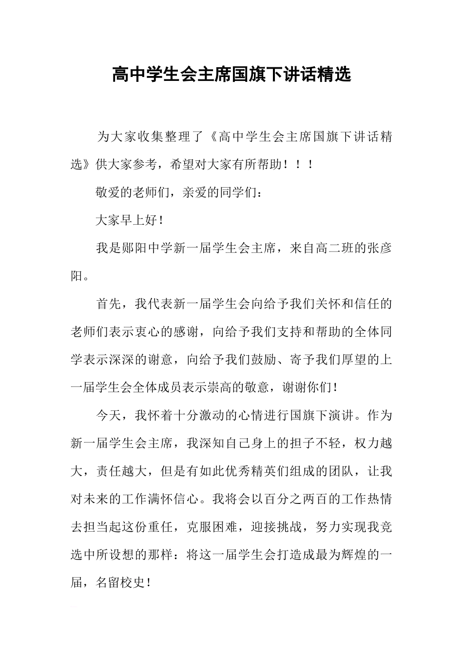 高中学生会主席国旗下讲话精选_1[推荐].docx_第1页