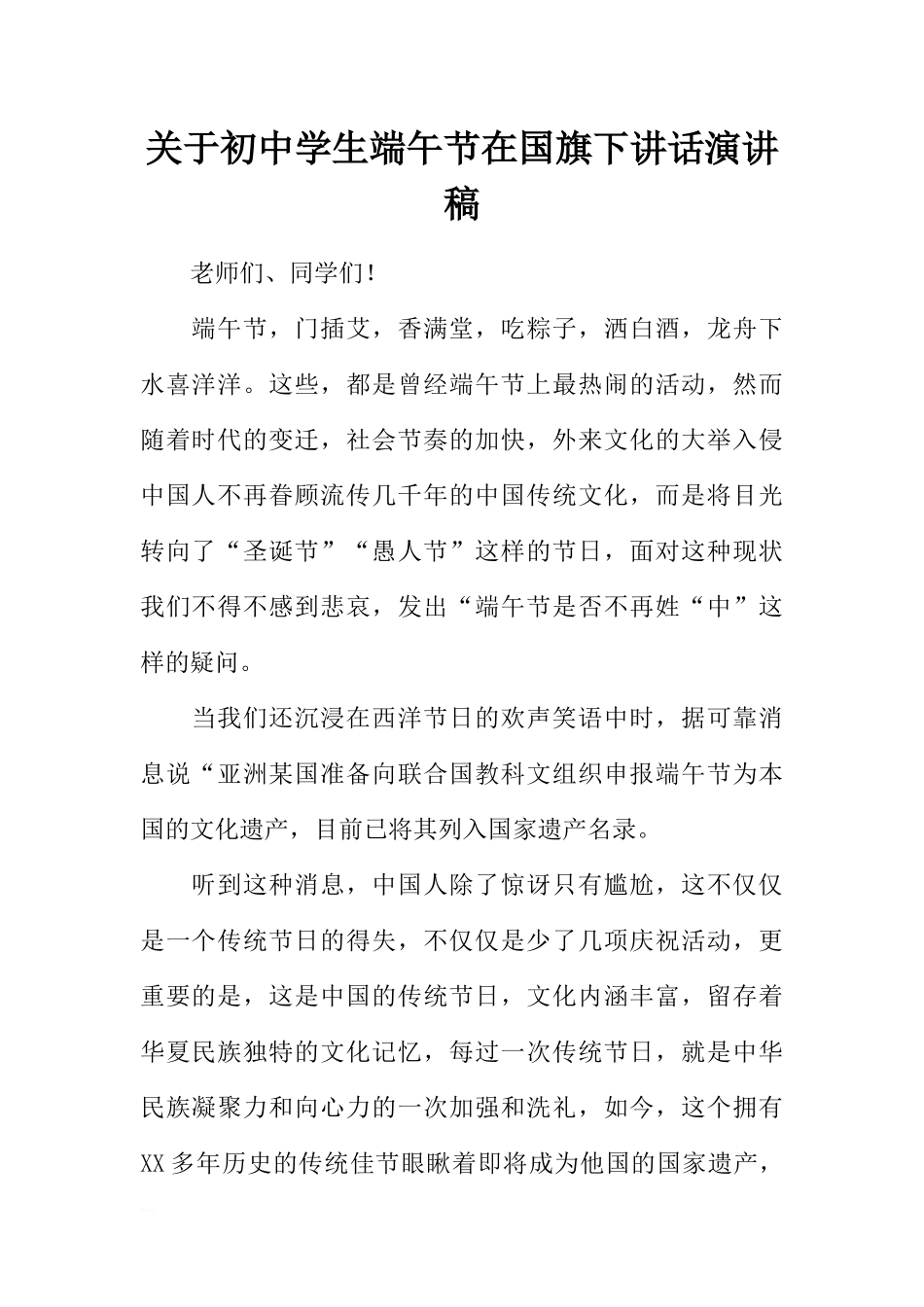 关于初中学生端午节在国旗下讲话演讲稿[推荐].docx_第1页