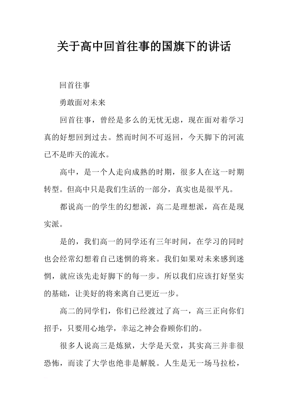 关于高中回首往事的国旗下的讲话[推荐].docx_第1页