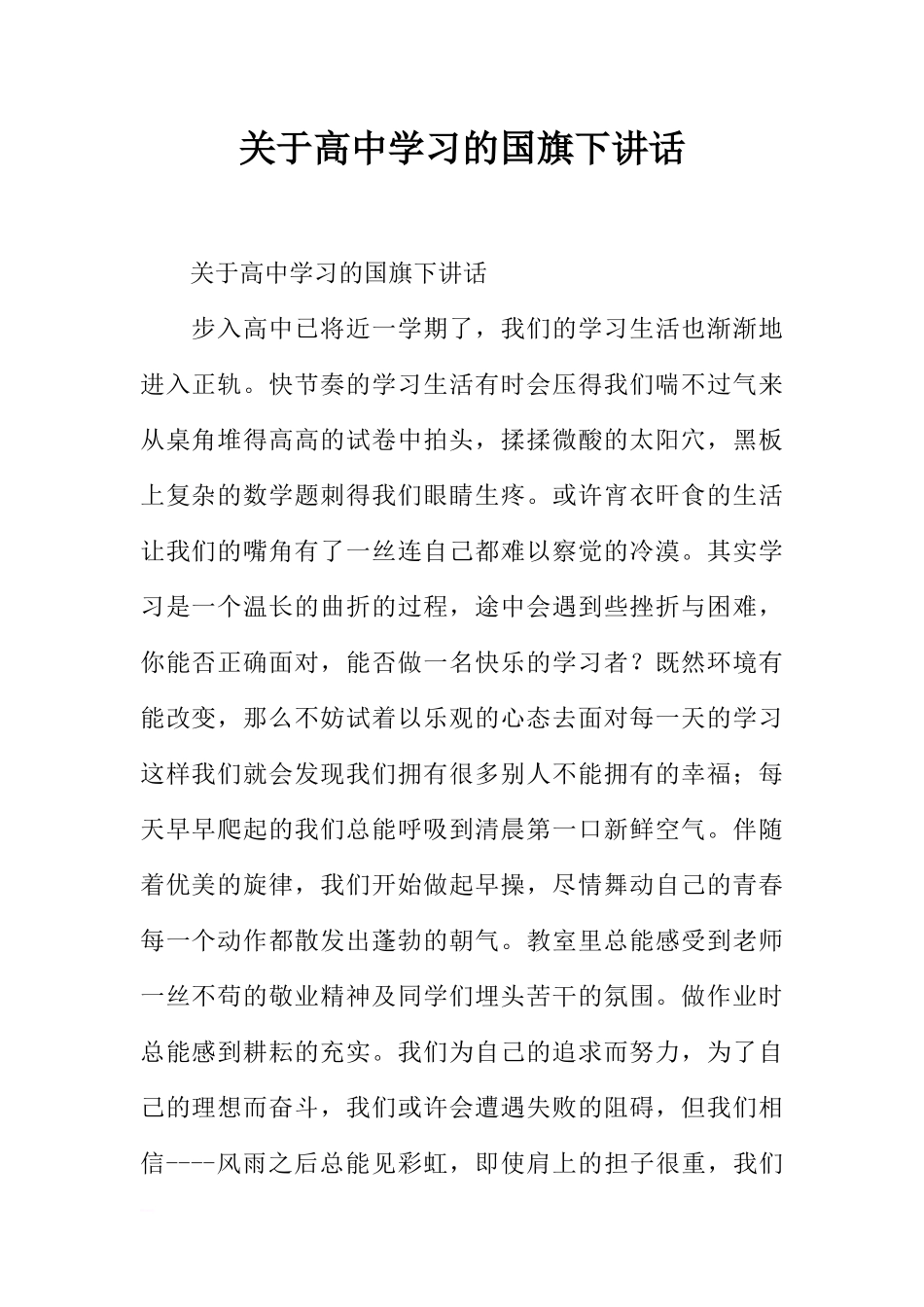关于高中学习的国旗下讲话[推荐].docx_第1页