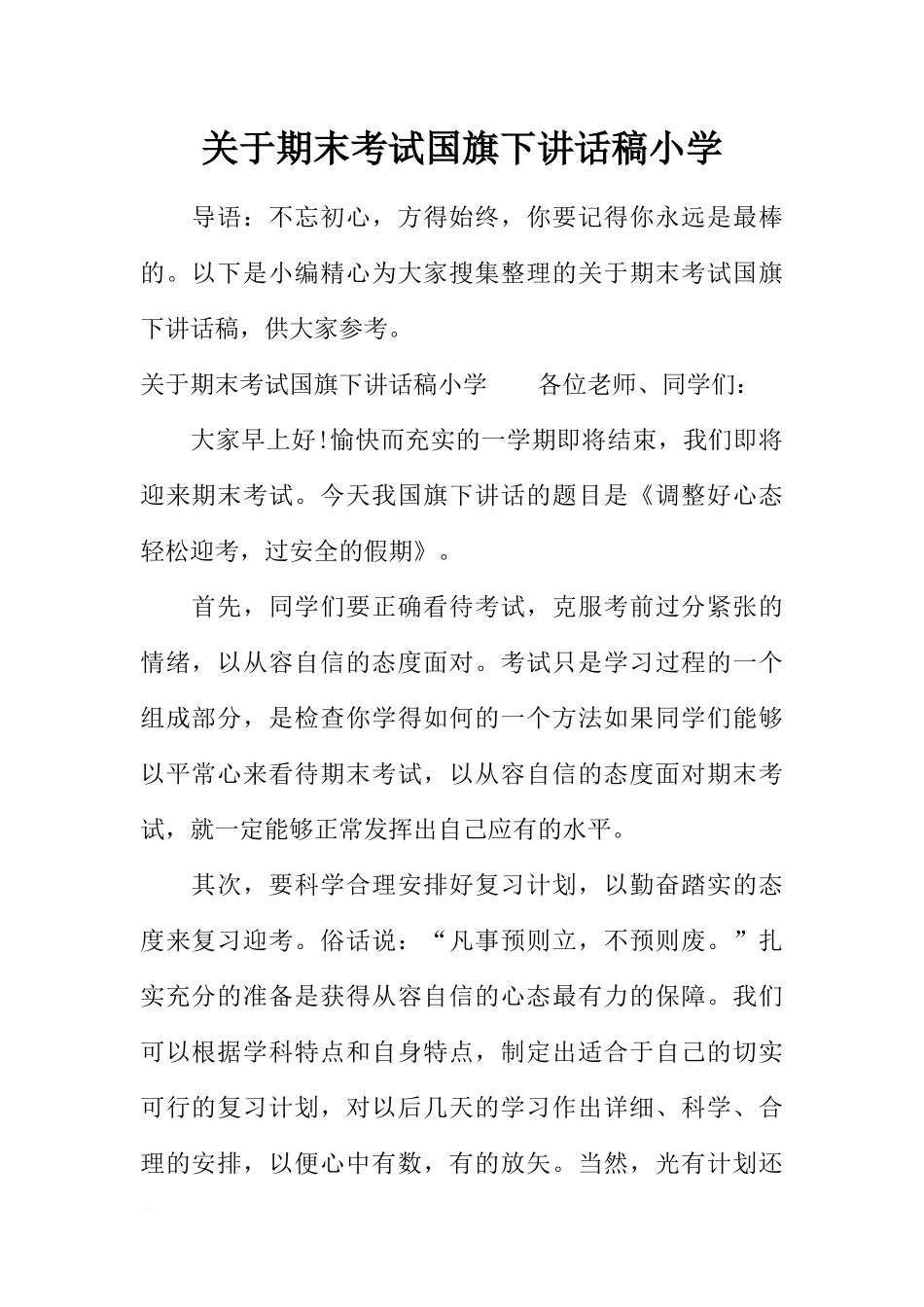 关于期末考试国旗下讲话稿小学[推荐].docx_第1页