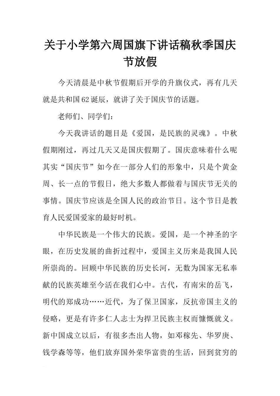 关于小学第六周国旗下讲话稿秋季国庆节放假[推荐].docx_第1页