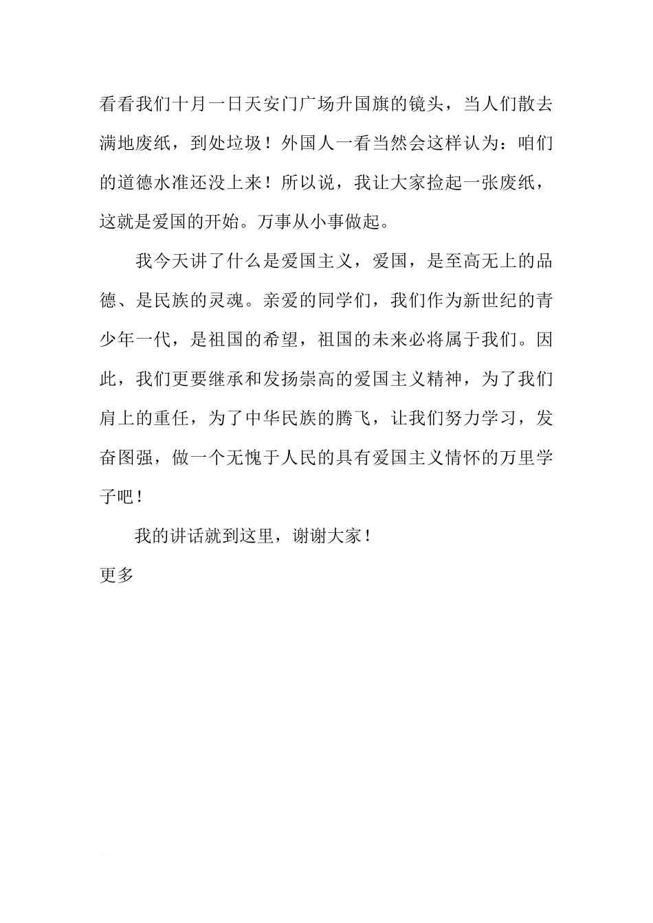 关于小学第六周国旗下讲话稿秋季国庆节放假[推荐].docx_第3页