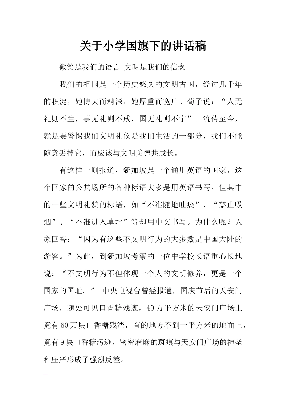 关于小学国旗下的讲话稿[推荐].docx_第1页