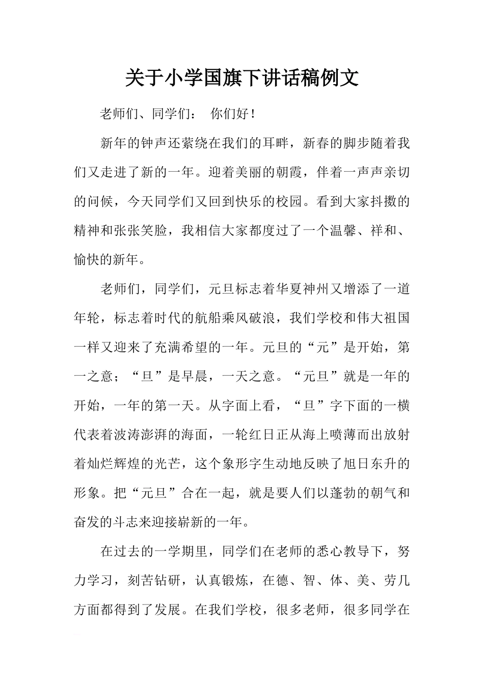 关于小学国旗下讲话稿例文[推荐].docx_第1页