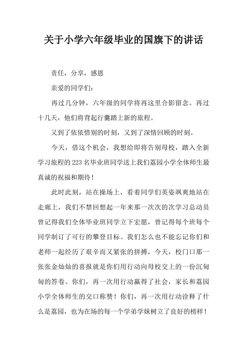 关于小学六年级毕业的国旗下的讲话[推荐].docx_第1页